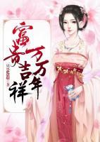 富貴吉祥萬萬年