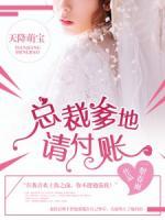 天降萌寶：總裁爹地，請(qǐng)付賬