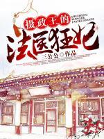 攝政王的法醫(yī)狂妃