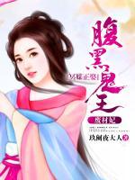 冥媒正娶，腹黑鬼王廢材妃