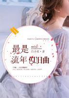 最是流年似舊曲