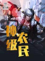 神級農(nóng)民