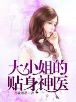 大小姐的貼身神醫(yī)