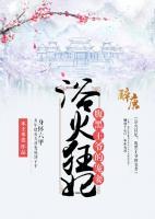 浴火狂妃：腹黑王爺?shù)膶櫰?>
                    <a href=