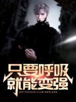 我只要呼吸就變強