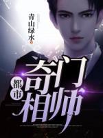都市奇門相師