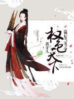 懶妃當(dāng)寵之權(quán)色天下