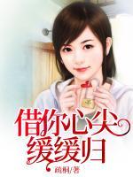借你心尖緩緩歸