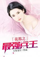 花都之最強(qiáng)兵王