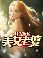 我的絕色美女老婆