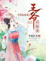 悍妃來襲，王爺請溫柔