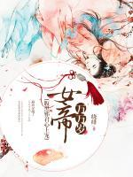 腹黑邪君心上寵：女帝萬萬歲