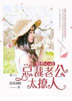 婚然心動(dòng)：總裁老公太撩人