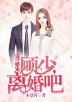 盛世婚寵：顧少，離婚吧