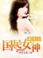 重生之國(guó)民女神