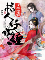 夜半驚婚：棺人好難纏