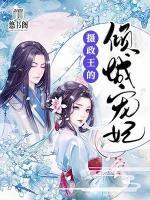 攝政王的傾城寵妃