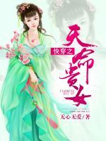 快穿之天命貴女