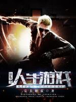 重生之人生游戲