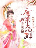 至尊魔妃，廢柴大小姐