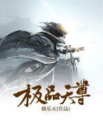 極品天尊