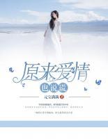 原來愛情也說謊