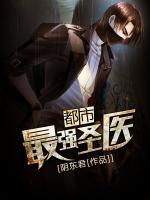 都市最強圣醫(yī)