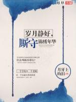 歲月靜好，廝守錦繡年華