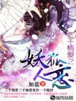 三千情愛之妖狐人戀