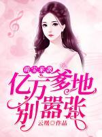 萌寶來襲：億萬爹地別囂張
