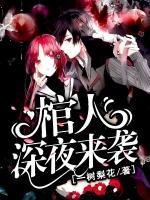 棺人，深夜來(lái)襲