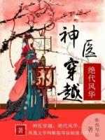 神醫(yī)穿越：嫡女風華絕天下