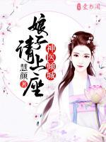 神醫(yī)傾城，娘子請上座