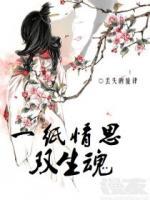 一紙情絲：雙生魂