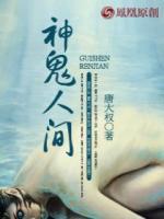 神鬼人間