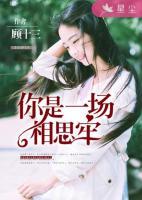 你是一場相思牢