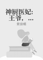 神廚醫(yī)妃：王爺，靠邊站