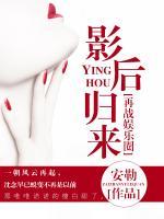 再戰(zhàn)娛樂圈：影后歸來