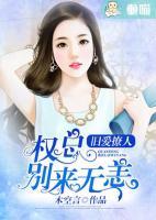 舊愛撩人：權(quán)總別來無恙