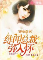 蜜吻甜妻：緋聞總裁引入懷