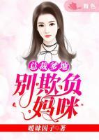 總裁爹地，別欺負(fù)媽咪