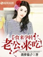 食來(lái)孕轉(zhuǎn)：老公，來(lái)吃！