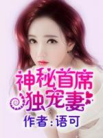 神秘首席獨寵妻