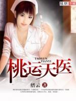 桃運天醫(yī)