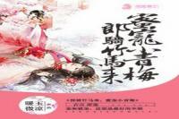郎騎竹馬來