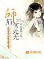 師師何處無(wú)