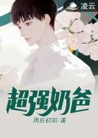超強(qiáng)奶爸
