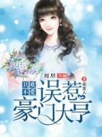 只歡不愛：誤惹豪門大亨