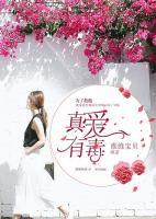 真愛(ài)有毒