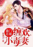 蠱門總裁：纏歡小毒妻